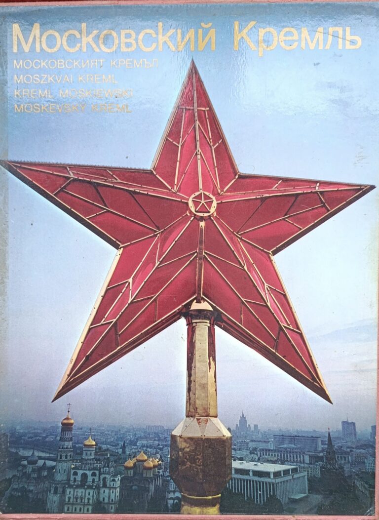 Московский Кремль. Фотоальбом. На русском языке. Перевод на болгарский, венгерский, польский, чешский языки