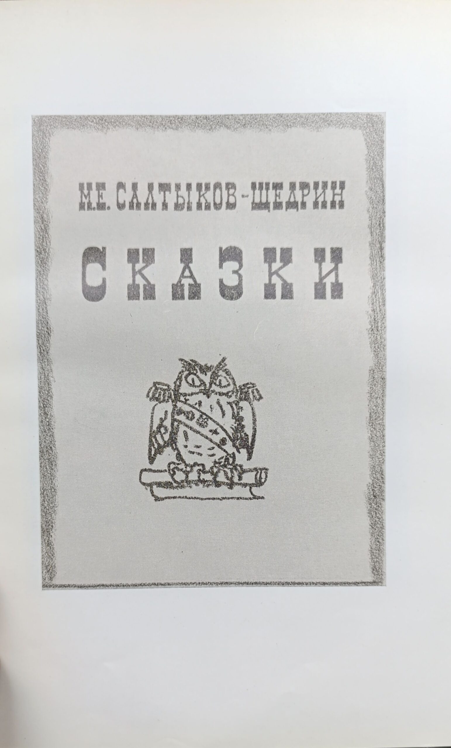 М.Е. Салтыков-Щедрин Сказки — изображение 2