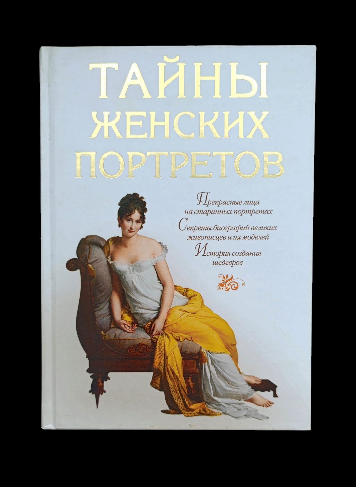 Тайны женских портретов