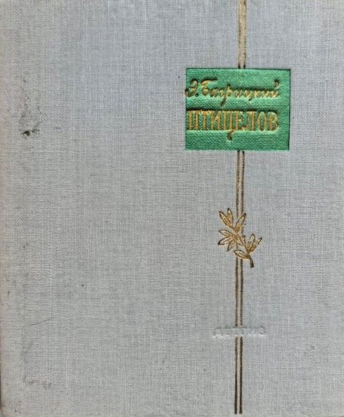Птицелов. Стихи и поэмы