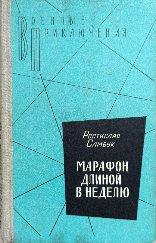 Марафон длиной в неделю