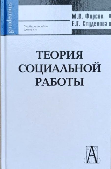 Теория социальной работы