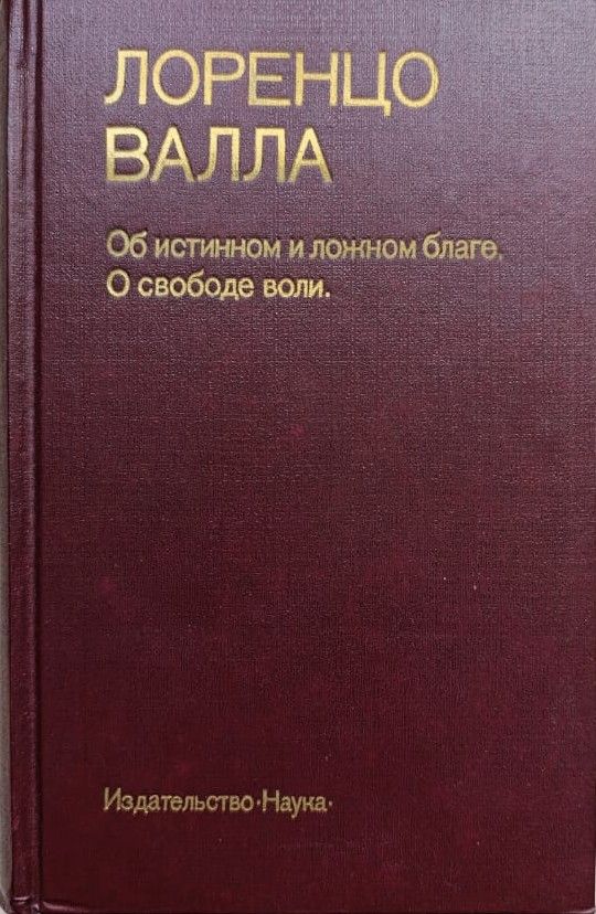 Лоренцо Валла