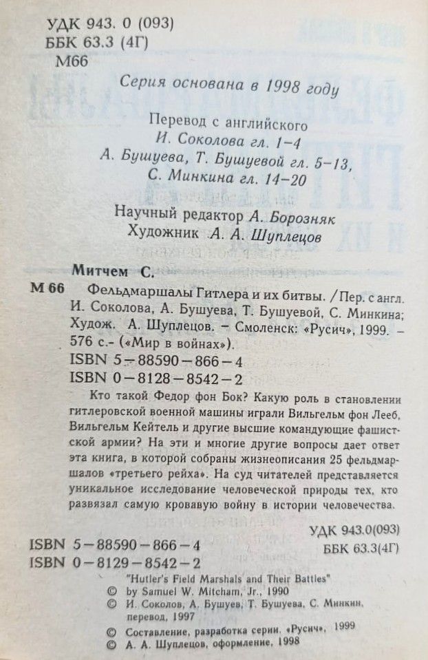 Фельдмаршалы Гитлера и их битвы — изображение 2
