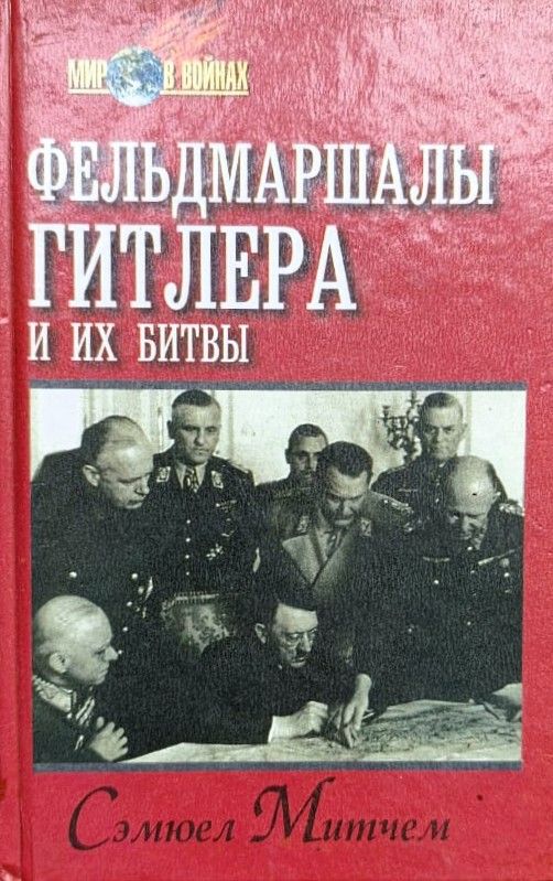 Фельдмаршалы Гитлера и их битвы