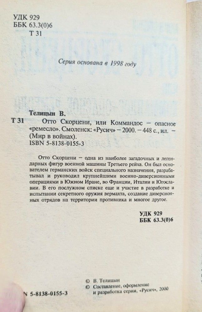 Отто Скорцени, или Коммандос опасное ремесло — изображение 2