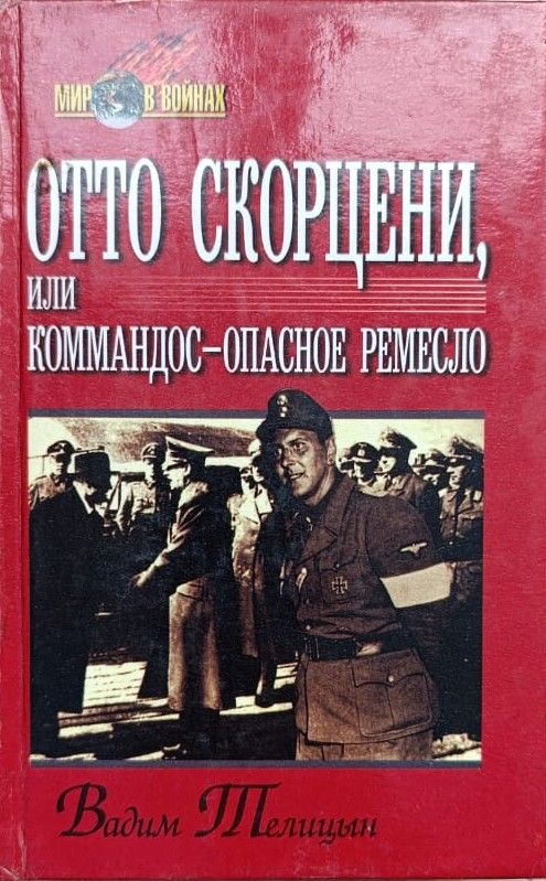 Отто Скорцени, или Коммандос опасное ремесло
