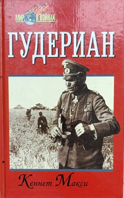Гудериан