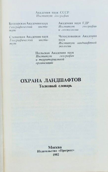 Охрана ландшафтов. Толковый словарь — изображение 2