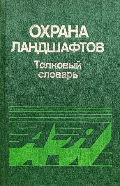 Охрана ландшафтов. Толковый словарь
