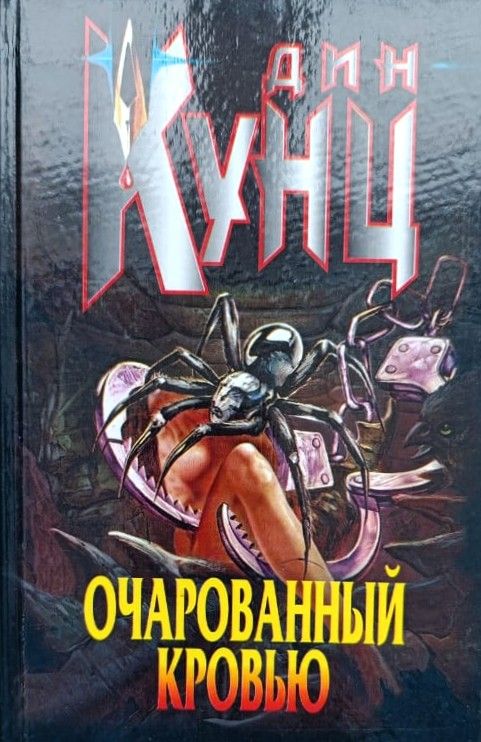 Очарованный кровью