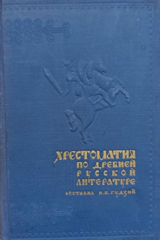 Хрестоматия по древней русской литературе XI-XVII веков