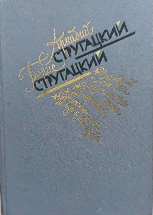 Братья Стругацкие: Избранное