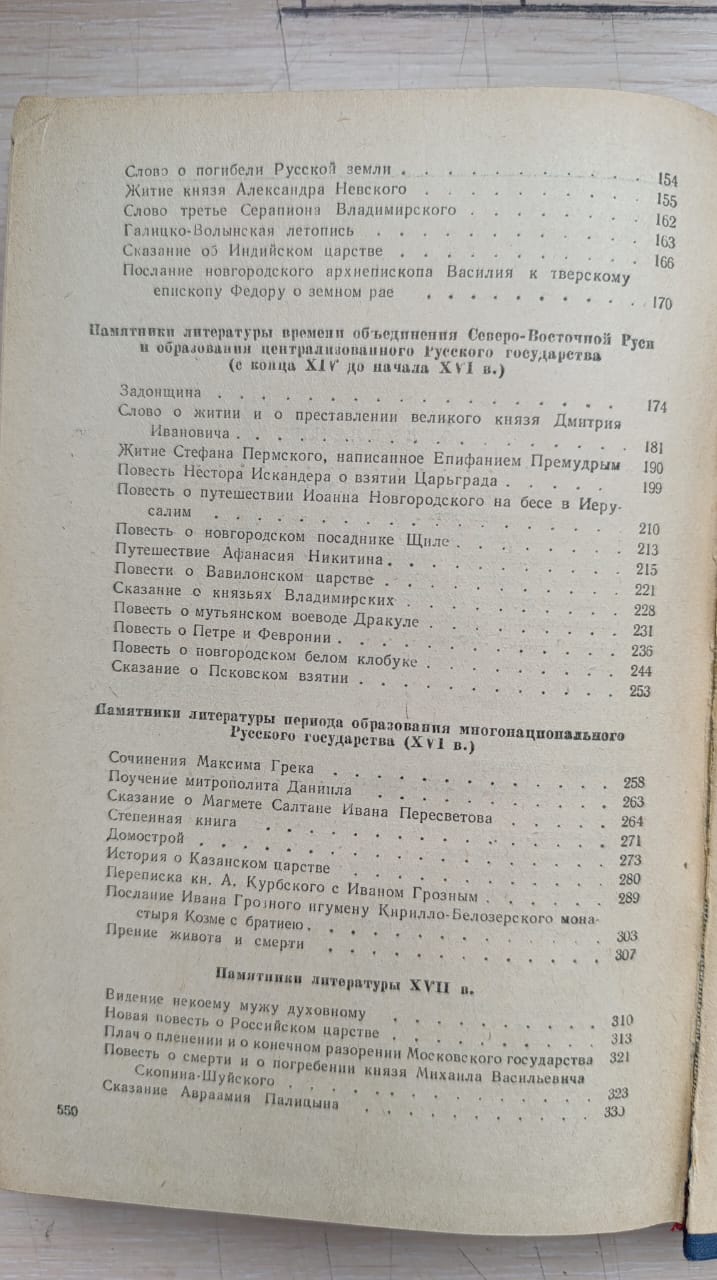 Хрестоматия по древней русской литературе XI-XVII веков — изображение 3