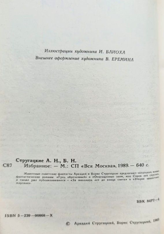 Братья Стругацкие: Избранное — изображение 3