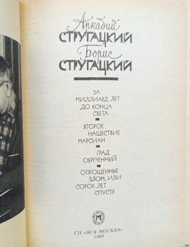 Братья Стругацкие: Избранное — изображение 2