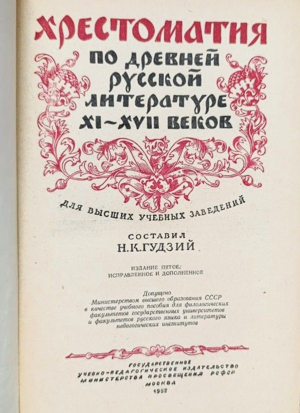 Хрестоматия по древней русской литературе XI-XVII веков — изображение 2