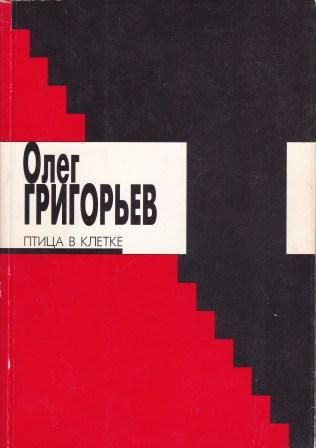 Птица в клетке. Стихи и проза