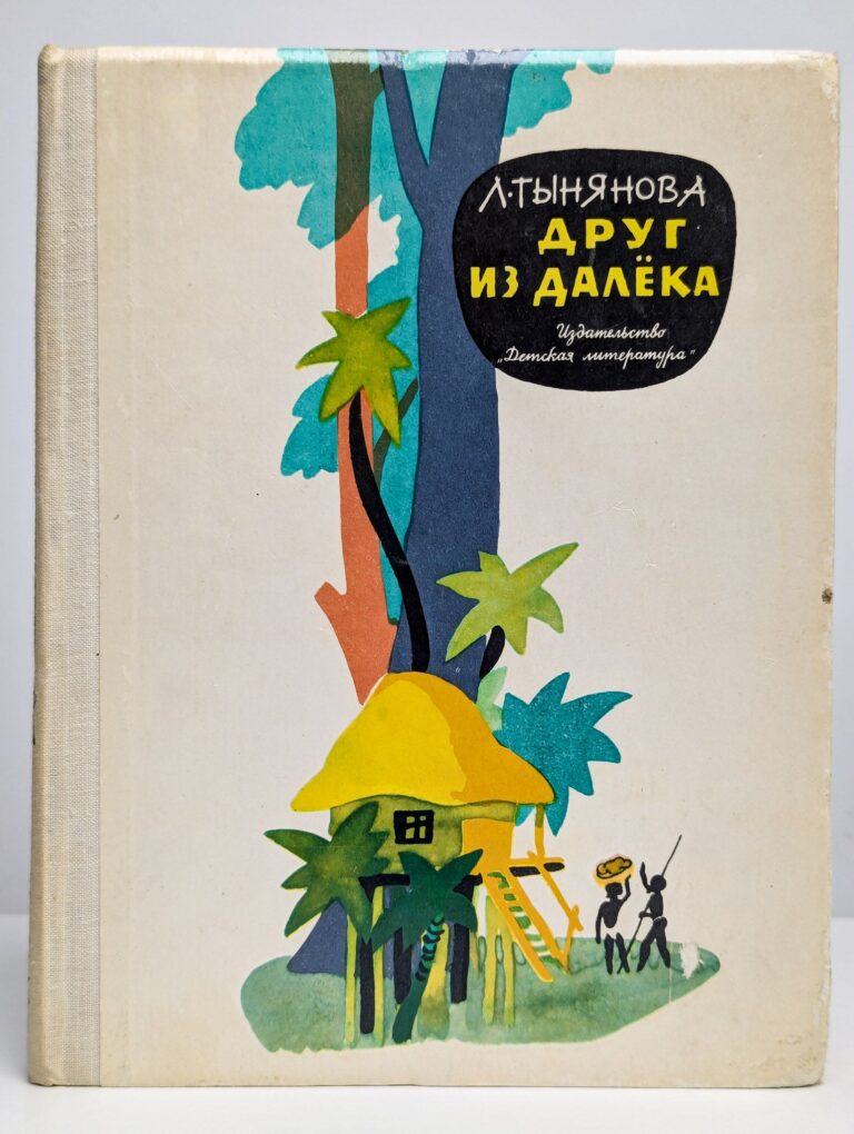 Друг из далека