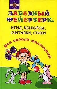Забавный фейерверк. Игры, конкурсы, считалки, стихи для самых маленьких