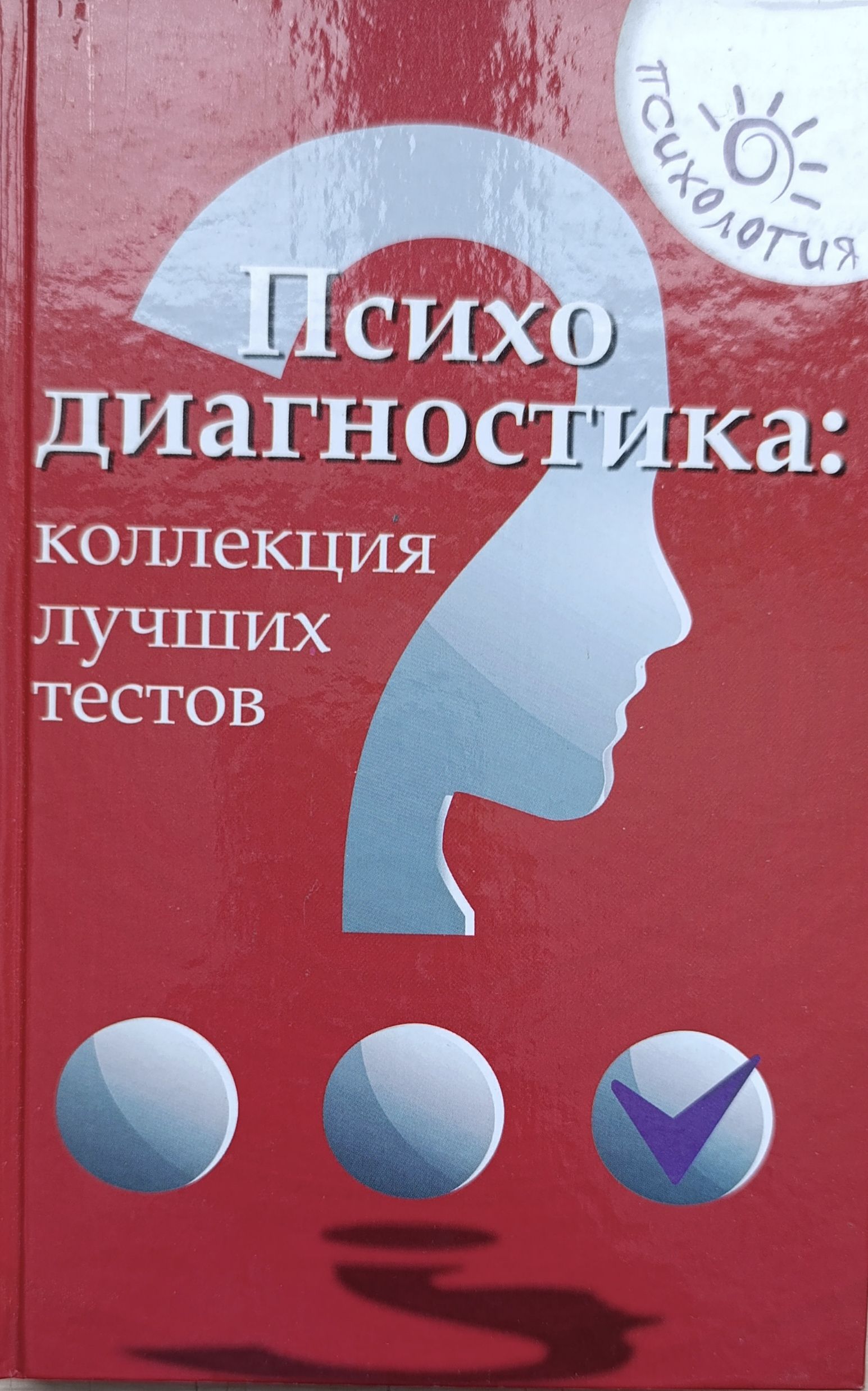 Психодиагностика. Коллекция лучших тестов