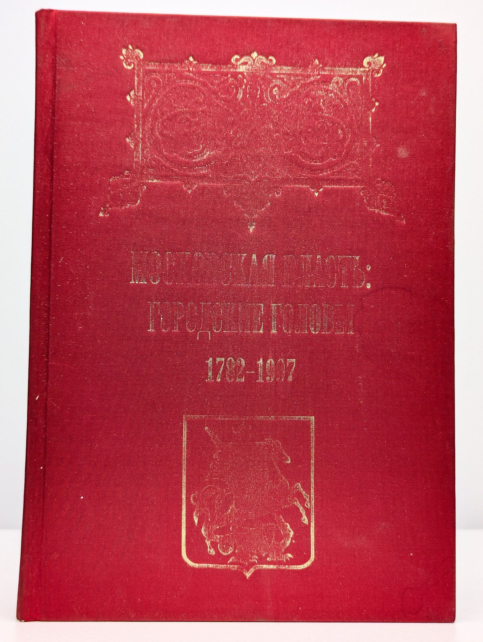 Московская власть: городские головы (1782-1997)