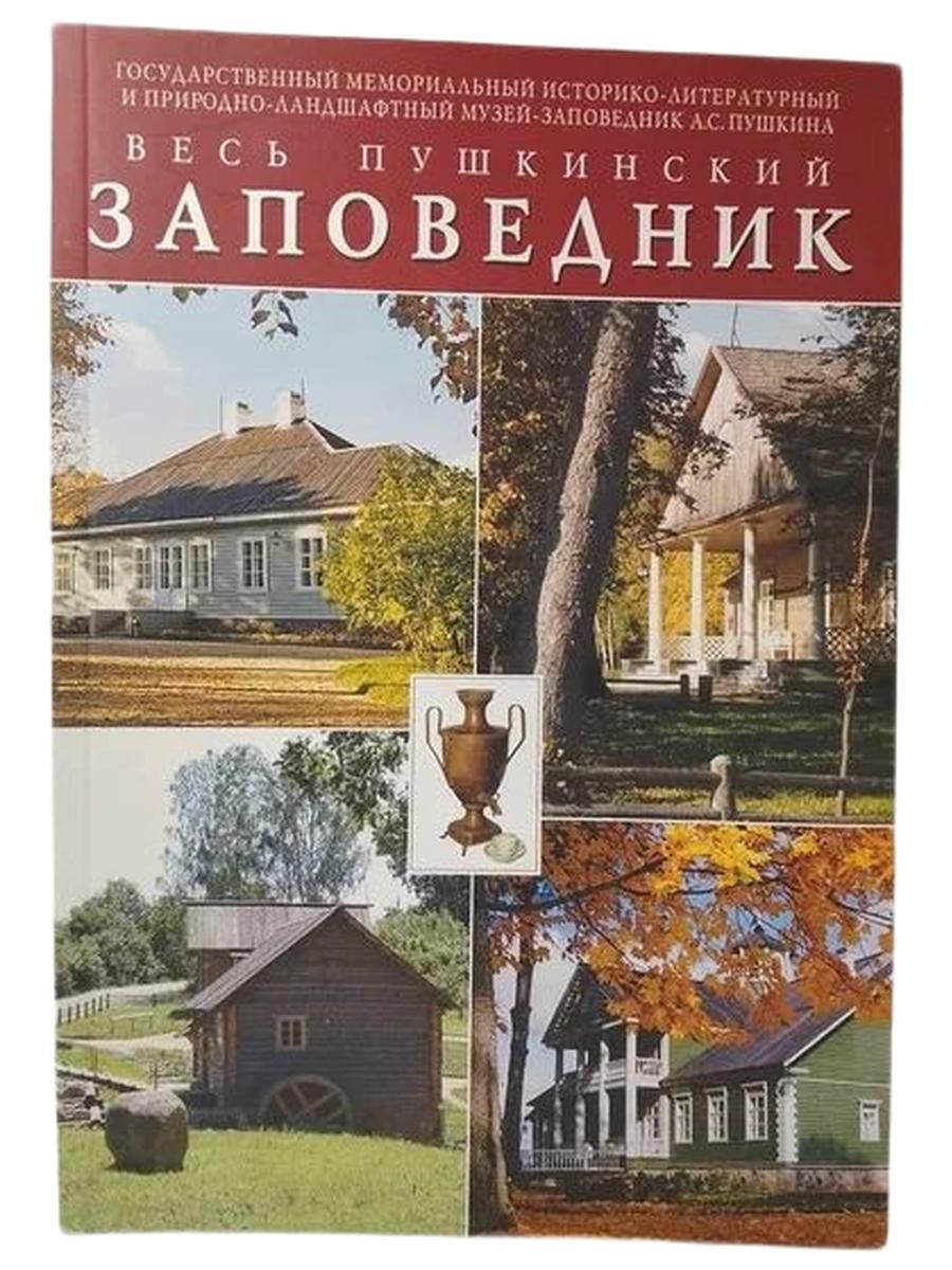 Весь Пушкинский заповедник. Путеводитель
