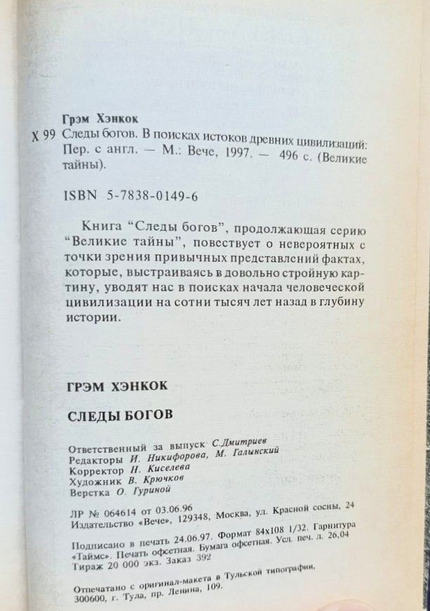 Следы богов. В поисках истоков древних цивилизаций — изображение 2