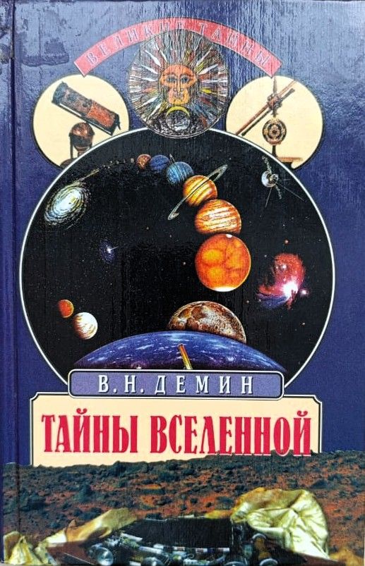 Тайны Вселенной