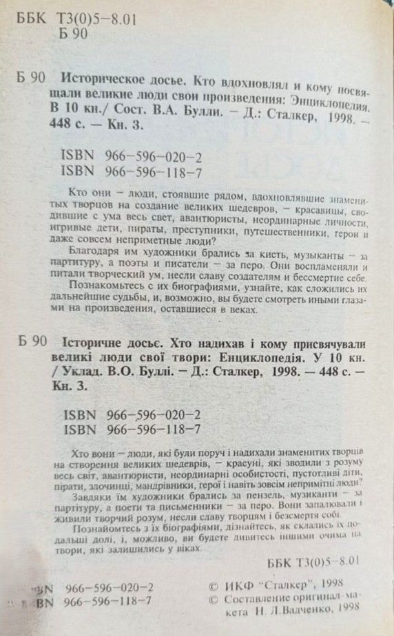 Историческое досье. Кто вдохновлял и кому посвящали великие люди свои произведения. Кн. 3 — изображение 2