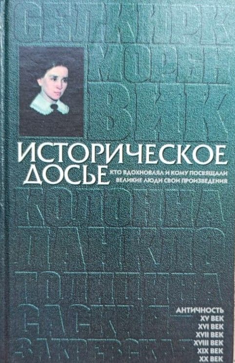 Историческое досье. Кто вдохновлял и кому посвящали великие люди свои произведения. Кн. 3