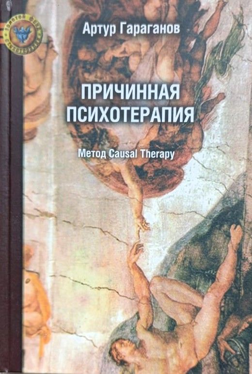 Причинная психотерапия: Метод Causal Therapy