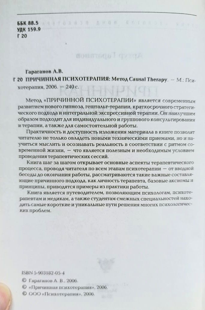 Причинная психотерапия: Метод Causal Therapy — изображение 2