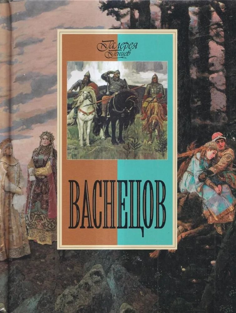 Васнецов