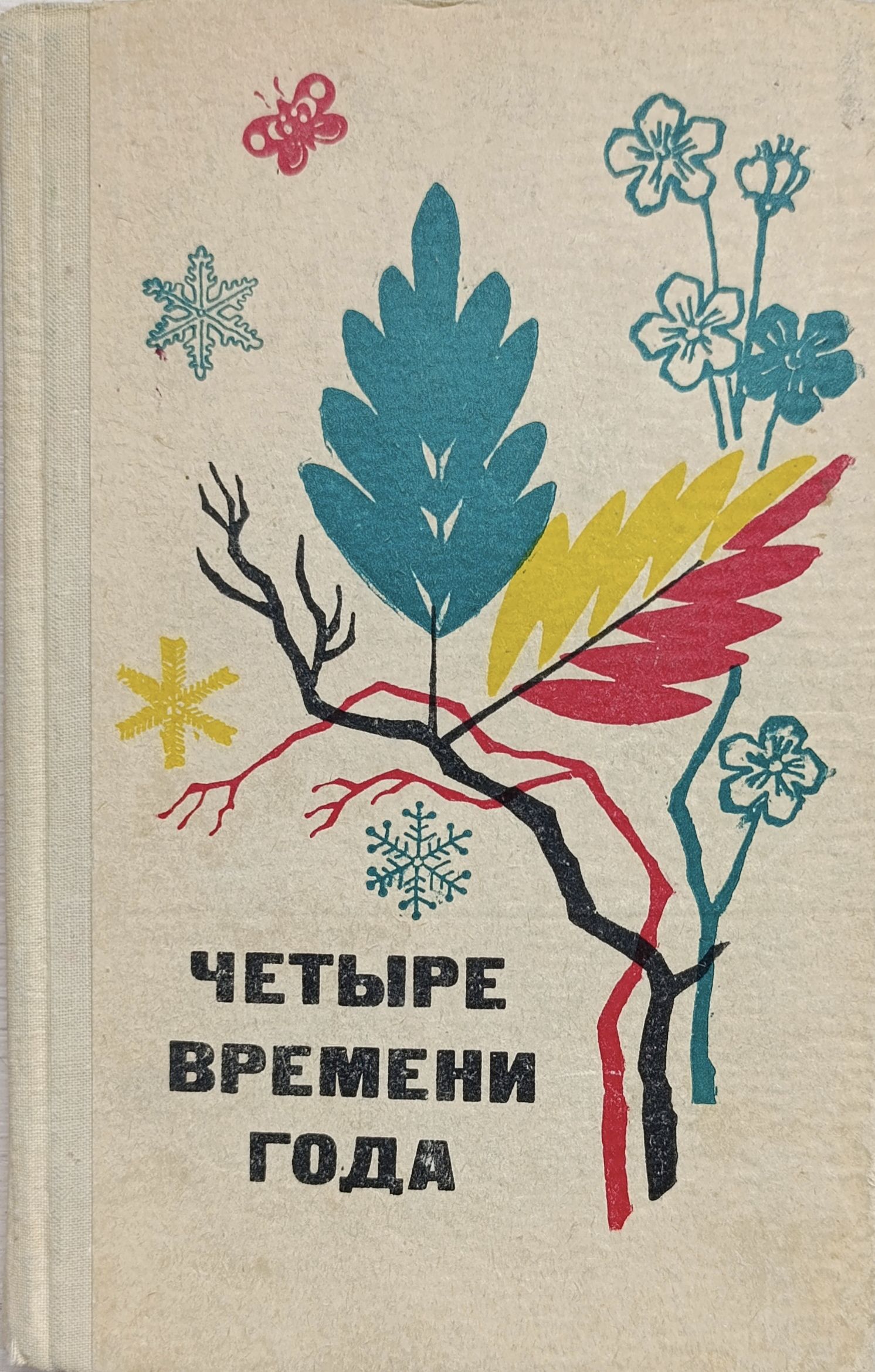 Четыре времени года. Книга для воспитателя детского сада