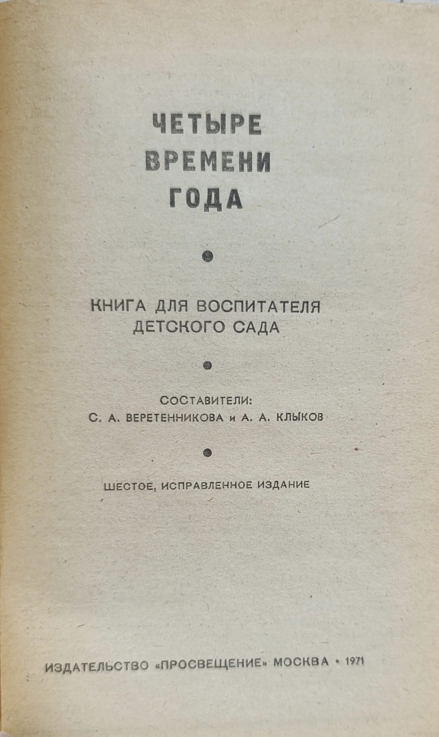 Четыре времени года. Книга для воспитателя детского сада — изображение 2