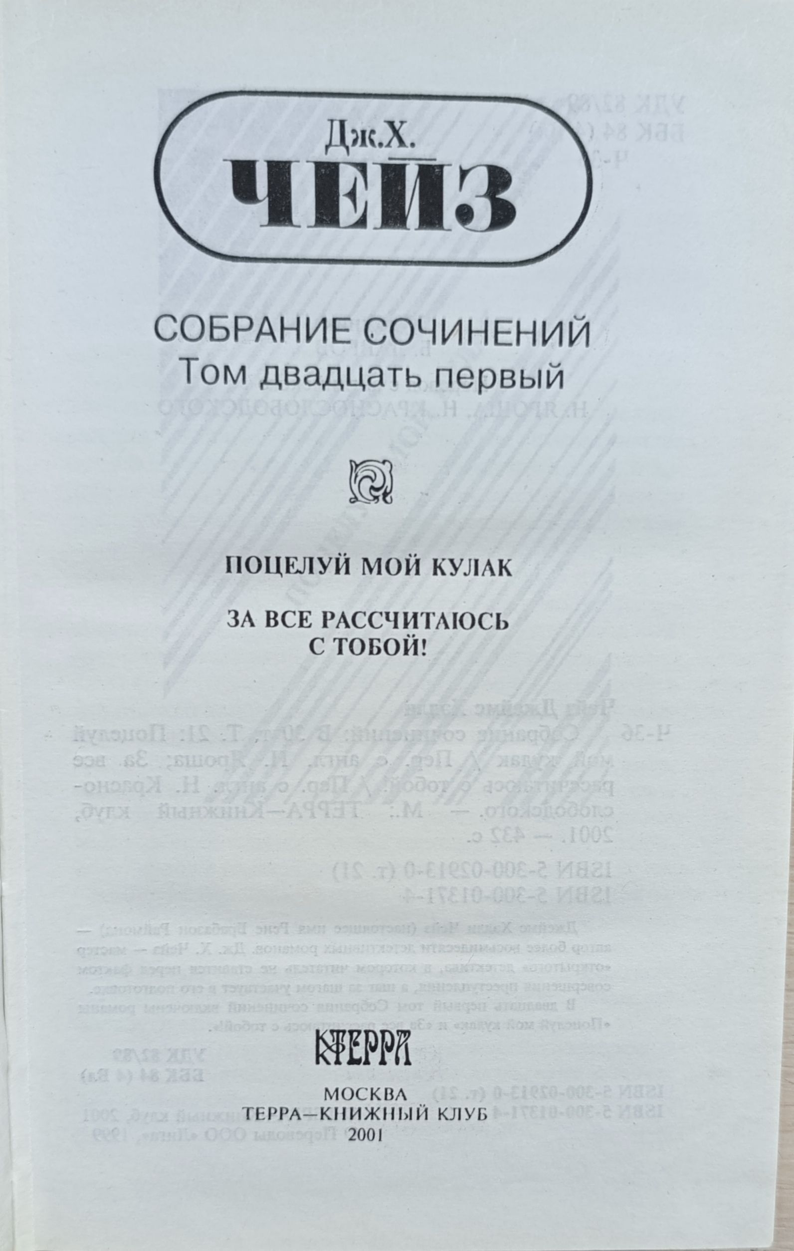 Дж. Х. Чейз: Собрание сочинений в 30-ти томах. Том 21: Поцелуй мой кулак. За все с тобой рассчитаюсь — изображение 2