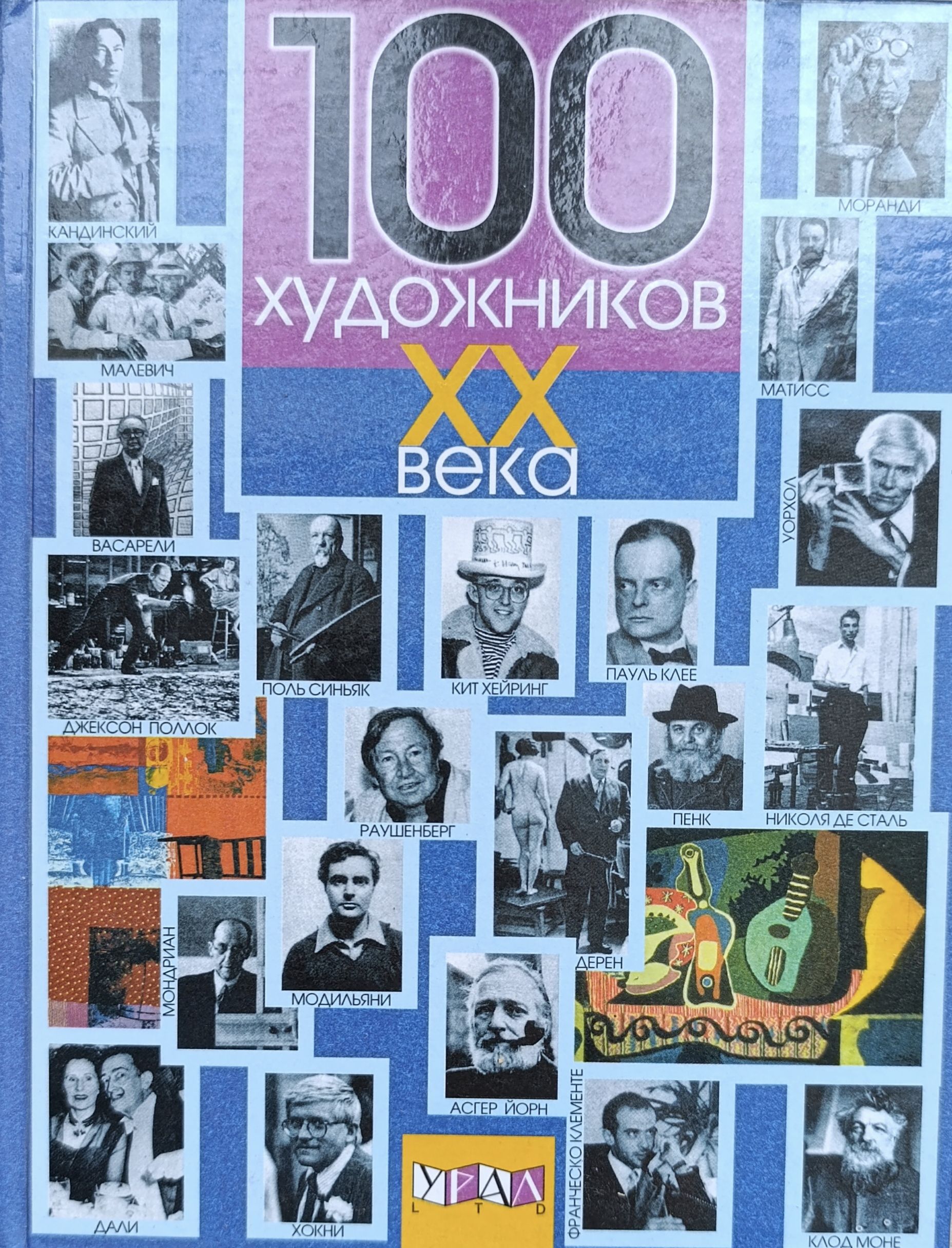 100 художников XX века