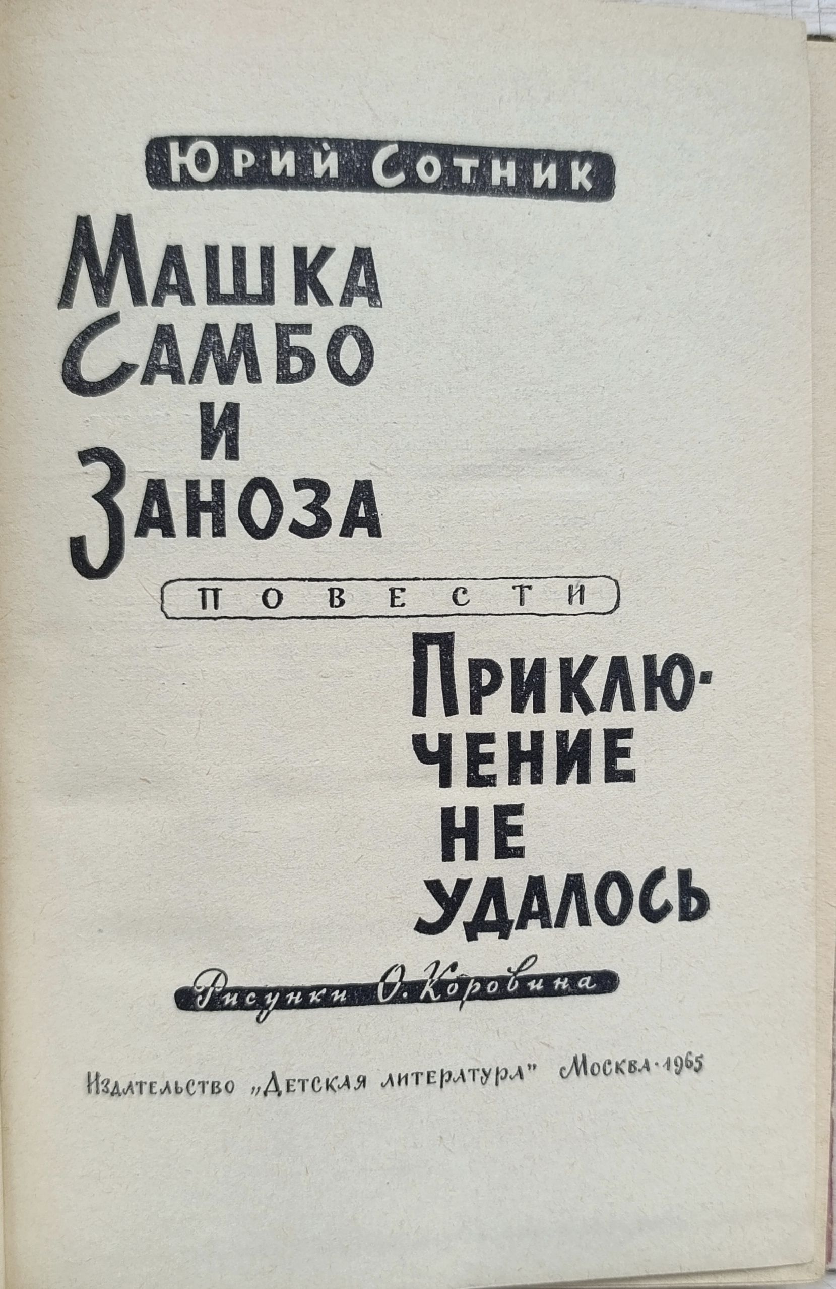 Машка самбо и заноза . Приключение не удалось — изображение 2