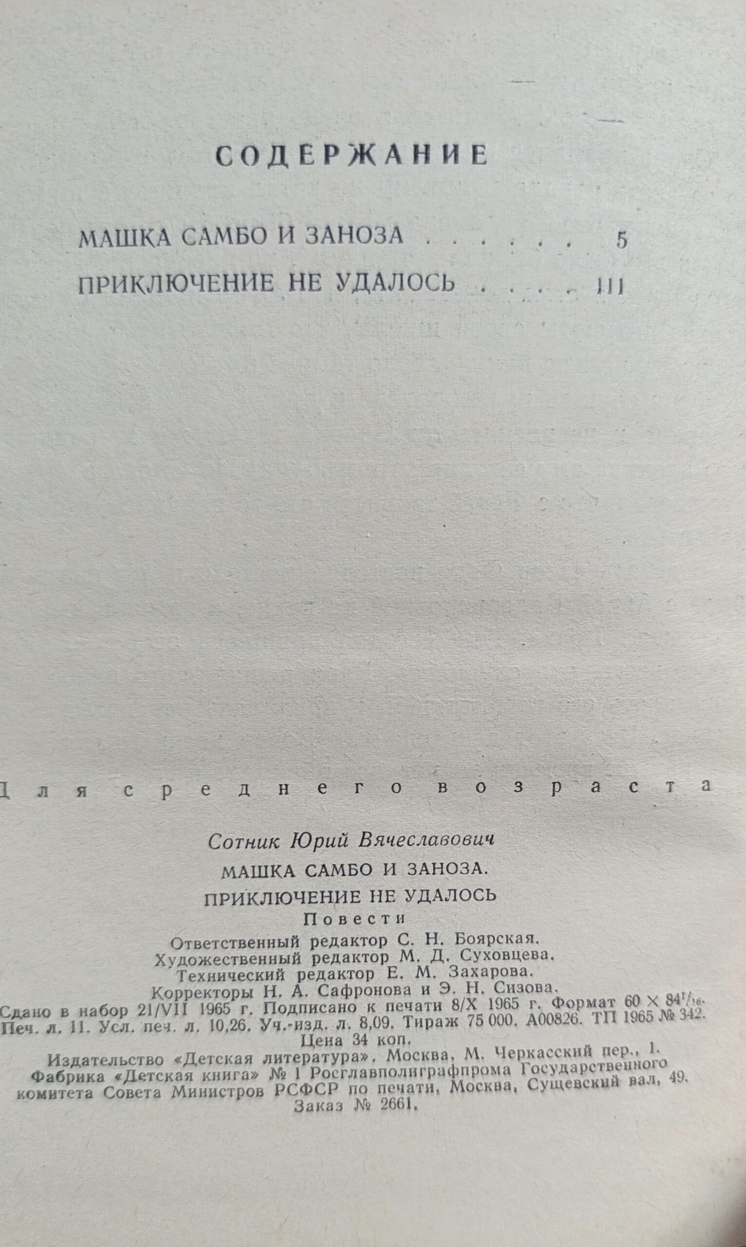 Машка самбо и заноза . Приключение не удалось — изображение 3