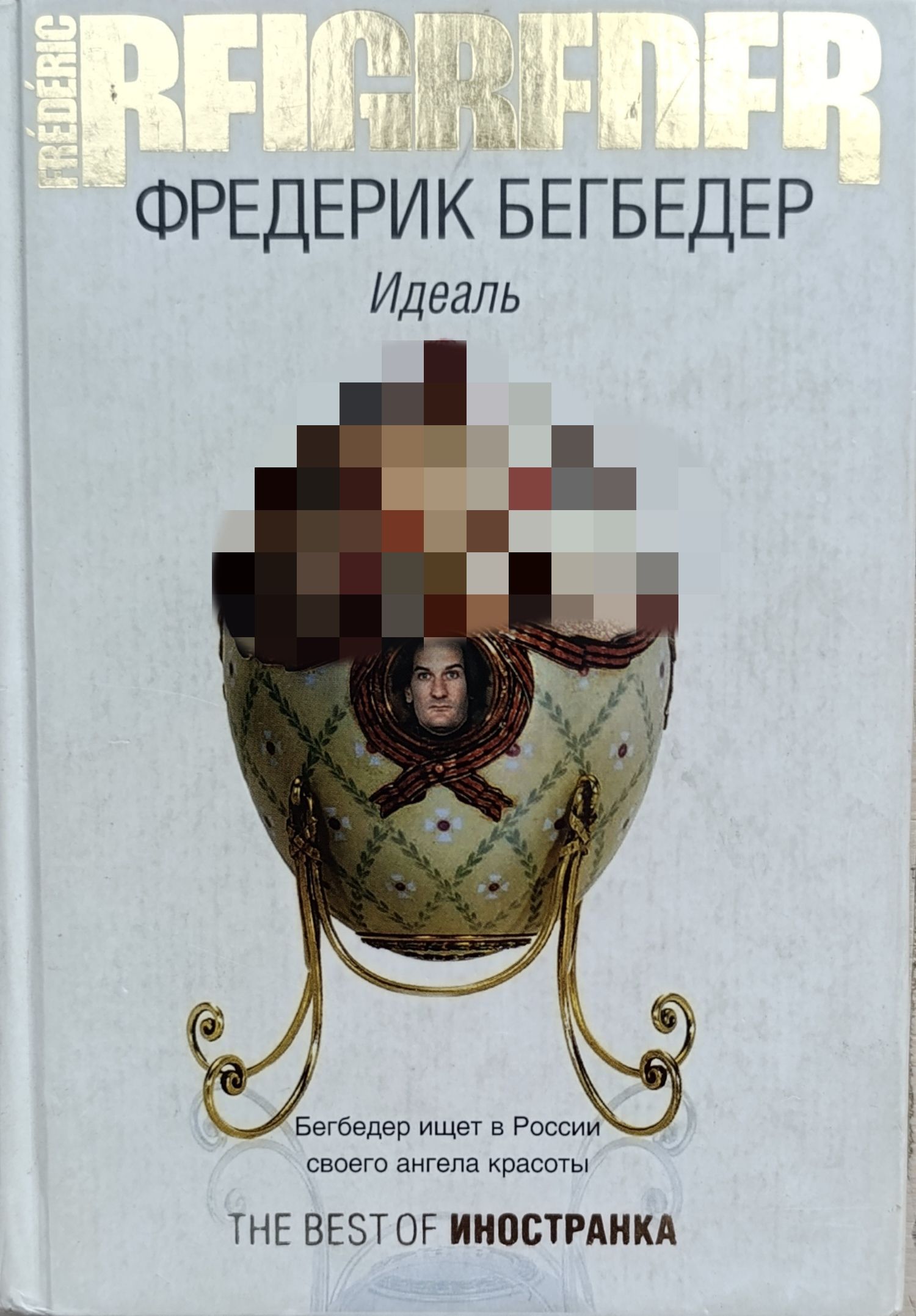 Идеаль. Фредерик Бегбедер