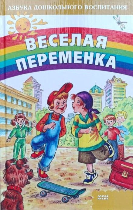 Веселая переменка