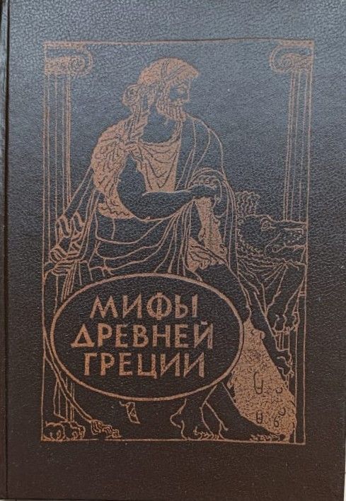 Мифы древней Греции