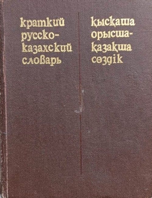 Краткий русско-казахский словарь