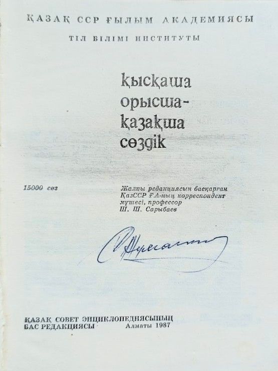Краткий русско-казахский словарь — изображение 2