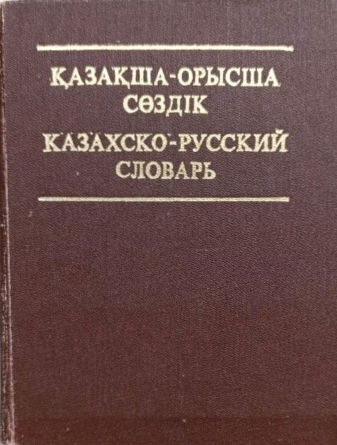 Казахско-русский словарь