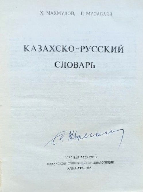 Казахско-русский словарь — изображение 2