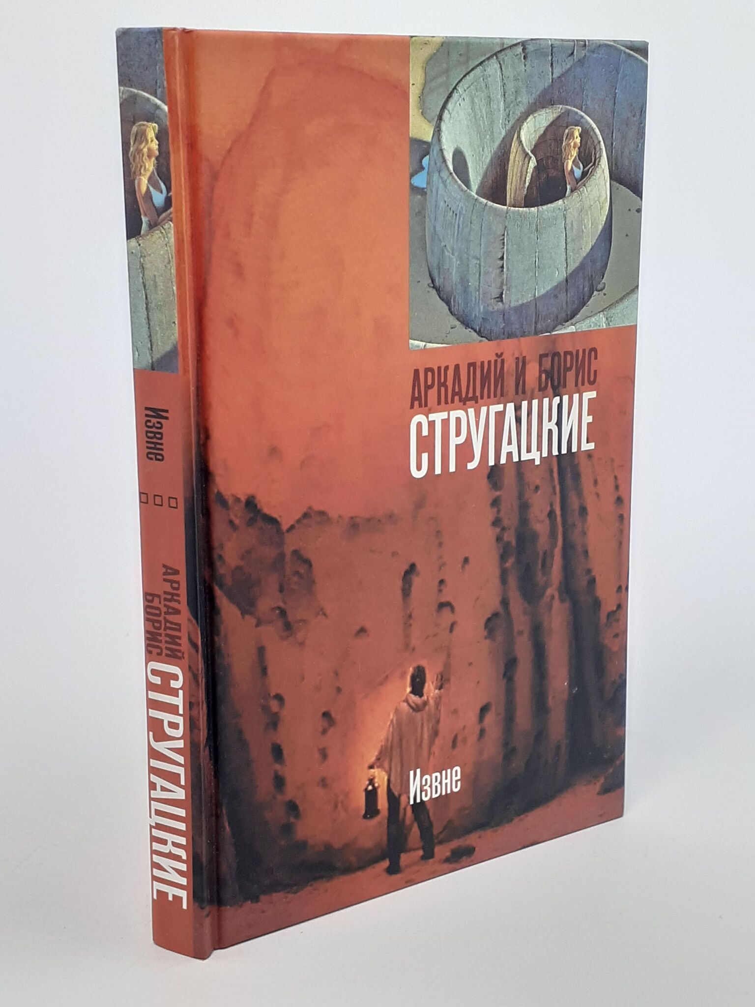Аркадий и Борис Стругацкие. Извне