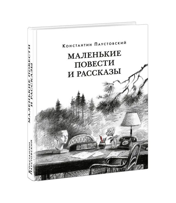 Маленькие повести и рассказы, Константин Паустовский
