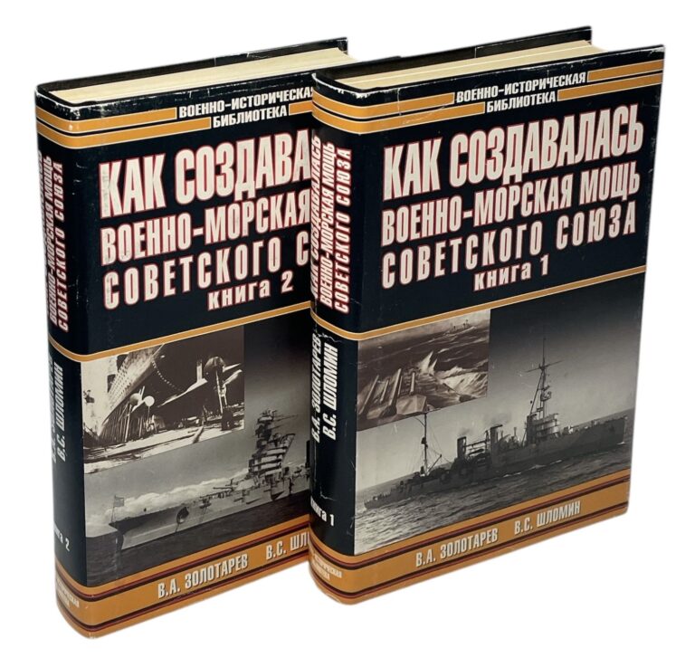 Как создавалась военно-морская мощь Советского Союза (комплект из 2 книг) Шломин Владимир Семенович, Золотарев Владимир Антонович